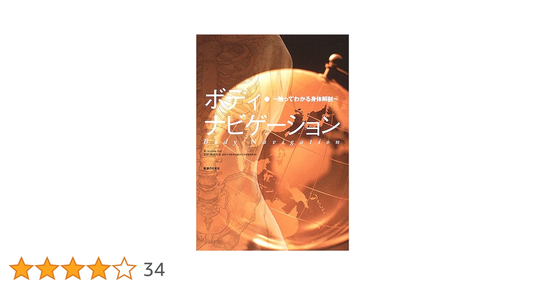 Amazon.co.jp: ボディ・ナビゲーション: 触ってわかる身体解剖 Amazon.co.jp: ボディ・ナビゲーション: 触ってわかる身体解剖