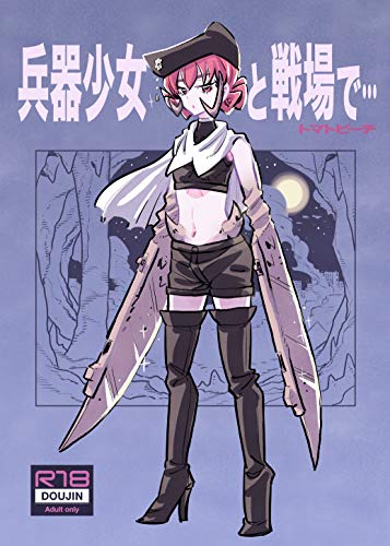 楽天 無料電子書籍 第1巻 兵器少女と戦場で…(Kindleインディーズ版) バイ