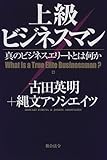 上級ビジネスマン 真のビジネスエリートとは何か