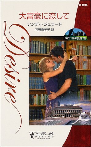 大富豪に恋して―バロン家の受難〈8〉 (シルエット・ディザイア)