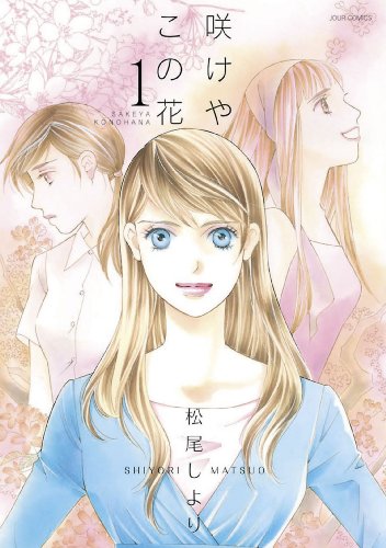 『咲けや この花』