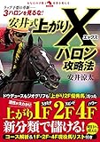 安井式上がりXハロン攻略法