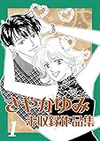 さやかゆみ 未収録作品集(1)