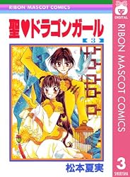 聖・ドラゴンガール 1 (りぼんマスコットコミックスDIGITAL) | 松本