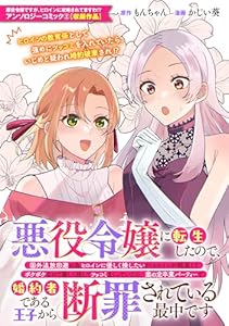 悪役令嬢に転生したので、国外追放回避の為ヒロインに優しく接したいが、ヒロインが鈍臭くてボケボケなので厳しく接してツッコミまくっていたら、案の定卒業パーティーで婚約者である王子から断罪されている最中です (ZERO-SUMコミックス)