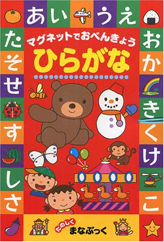 楽天 無料電子書籍 ひらがな―マグネットでおべんきょう (たのしくまなぶっく) バイ