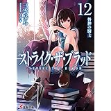 ストライク・ザ・ブラッド12　咎神の騎士 (電撃文庫)