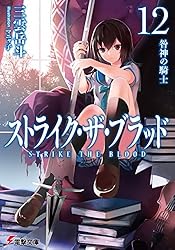 サイン本】ストライク・ザ・ブラッド 1 聖者の右腕 Amazon.co.jp