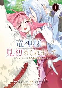 竜神様に見初められまして～虐げられ令嬢の三食もふもふ溺愛付き生活～ 1巻 (マッグガーデンコミックスavarusシリーズ)