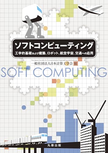 ソフトコンピューティング 工学的基礎および建築、ロボット、航空宇宙、交通への応用