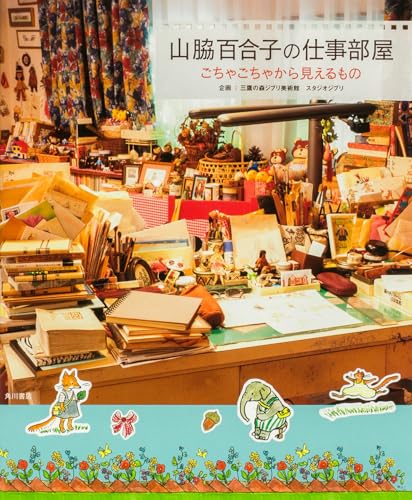 山脇百合子の仕事部屋 ごちゃごちゃから見えるもの