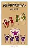 手話の世界を訪ねよう (岩波ジュニア新書)