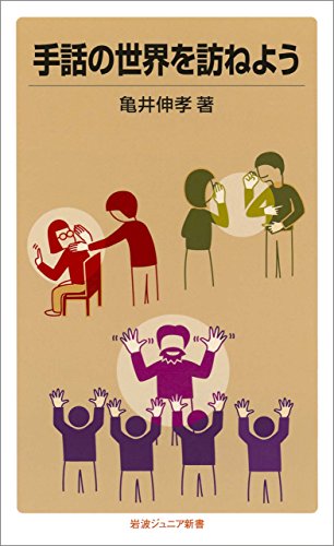 手話の世界を訪ねよう (岩波ジュニア新書)