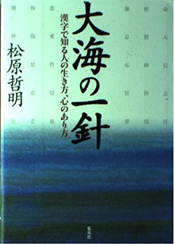 大海の一針 漢字で知る人の生き方、心のあり方のサムネイル