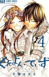くれよん・でいず~大キライなアイツ~ コミック 1-4巻セット (フラワーコミックス) Amazon.co.jp: くれよん・でいず~大キライなアイツ~ (1) (少コミ