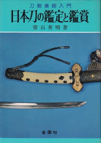 【美品】詳細 刀の鑑賞 基本と実践　刀剣　日本刀 美品】詳細 刀の鑑賞 基本と実践 刀剣 日本刀 刀剣 日本刀 書籍