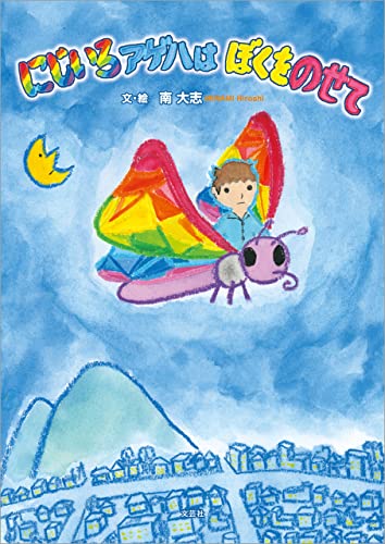 にじいろアゲハは ぼくをのせて