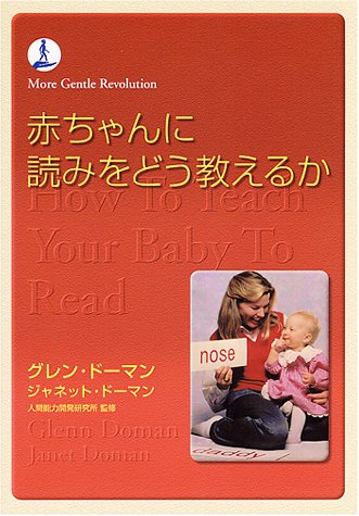 キンドル 無料電子書籍 赤ちゃんに読みをどう教えるか (gentle revolution) バイ