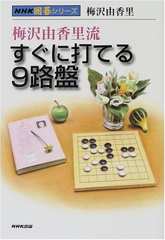 無料電子書籍アプリ 梅沢由香里流すぐに打てる9路盤 (NHK囲碁シリーズ) バイ