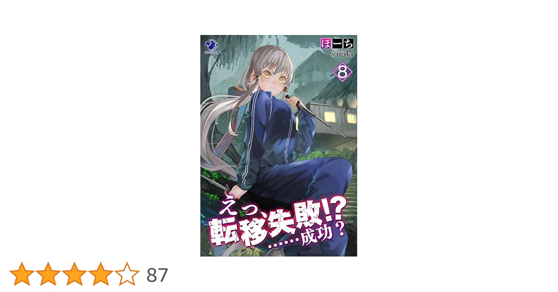 Amazon.co.jp: えっ、転移失敗!? ……成功？(8) (オシリス文庫