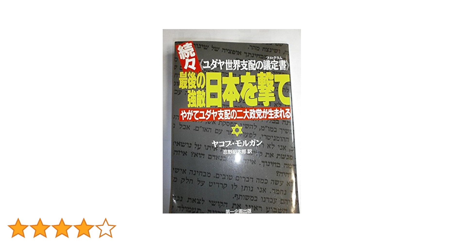 最後の強敵日本を撃て ヤコブ・モルガン著 最後の強敵日本を撃て 続: ユダヤ世界支配の議定書 | ヤコブ