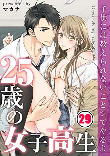 楽天 無料電子書籍 【フルカラー】25歳の女子高生~子供には教えられないことシてやるよ(29) バイ