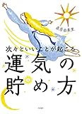 次々といいことが起こる運気の貯め方