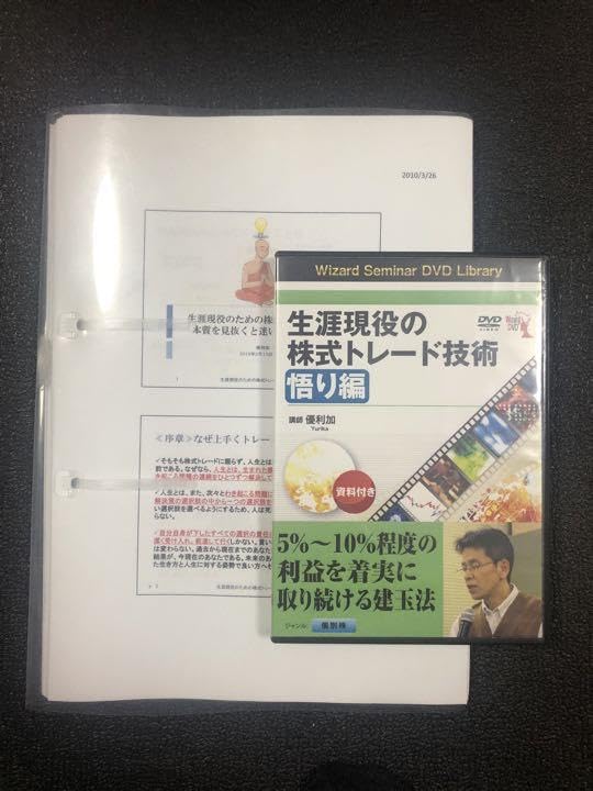 ★【DVD】優利加 生涯現役の株式トレード技術　悟り編　★ Amazon.co.jp: DVD 生涯現役の株式トレード技術 () : 優利加