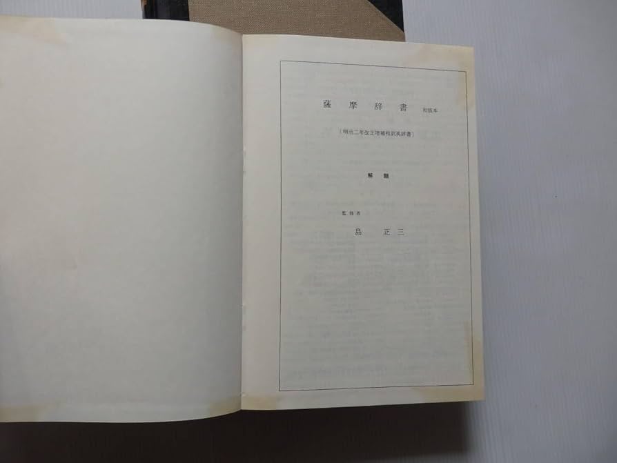 Amazon.co.jp: 初版本 薩摩辞書 明治二年改正増補和訳英辞書 AN