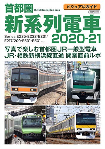 楽天 無料電子書籍 ビジュアルガイド 首都圏新系列電車 2020-21 (イカロス・ムック) バイ