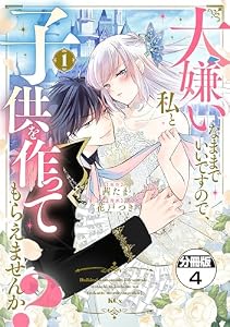 大嫌いなままでいいですので、私と子供を作ってもらえませんか？　分冊版（４） (異世界ヒロインファンタジー)