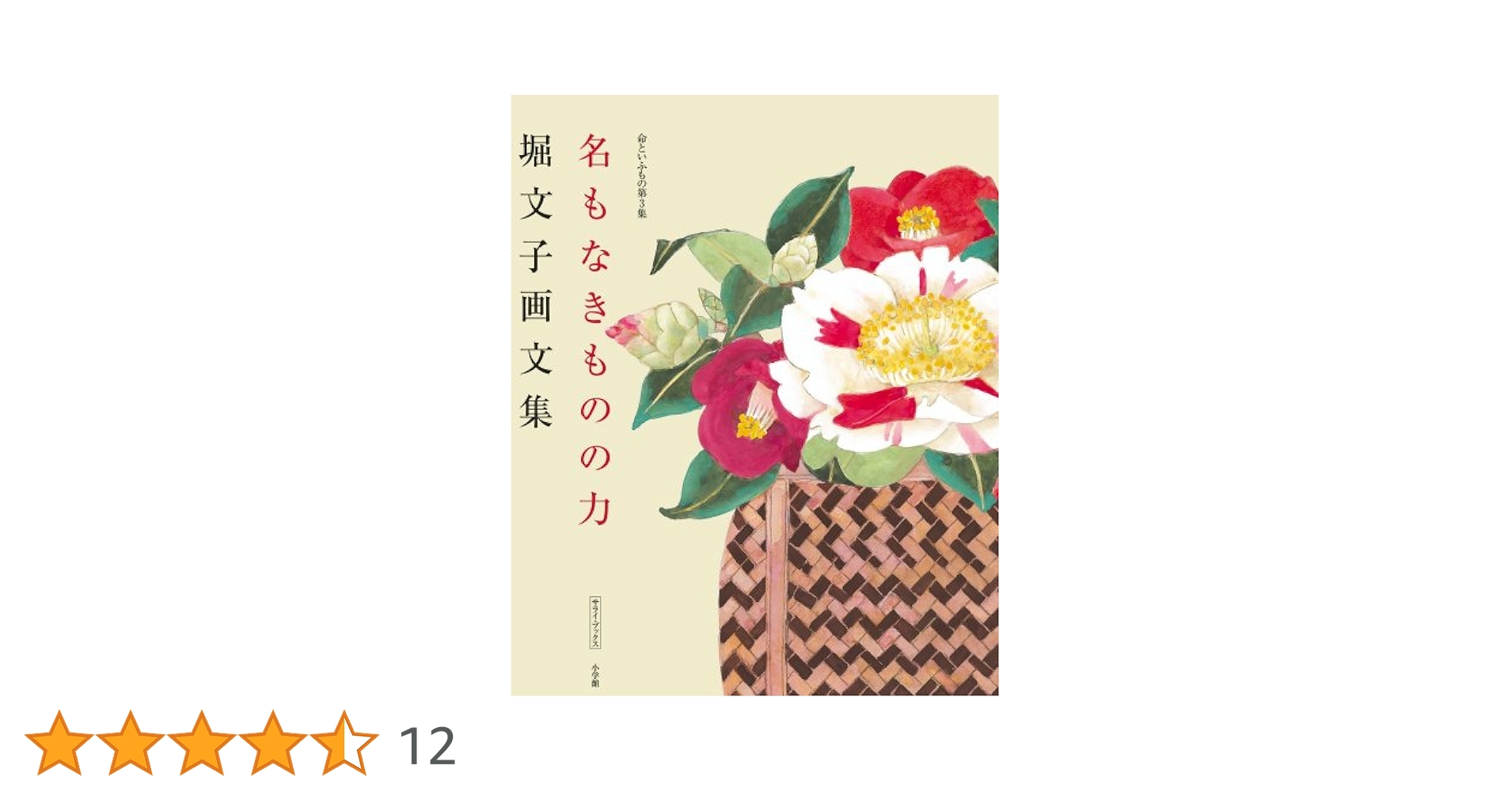 堀文子画文集 命といふもの第3集 名もなきものの力 (サライ