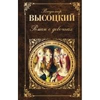 Roman o devochkakh 5699466940 Book Cover