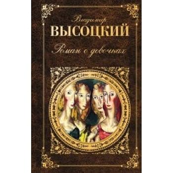 Hardcover Roman o devochkakh [Russian] Book