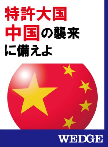 スマホ 無料電子書籍 特許大国中国の襲来に備えよ WEDGEセレクション バイ