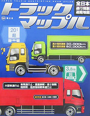 トラックマップル 全日本通行規制道路地図』｜感想・レビュー - 読書
