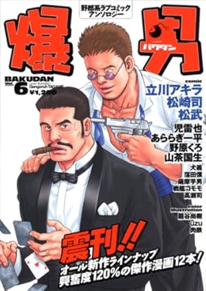 三千世界の烏を殺し完全版 (爆男コミックス) | 松崎 司 |本 | 通販