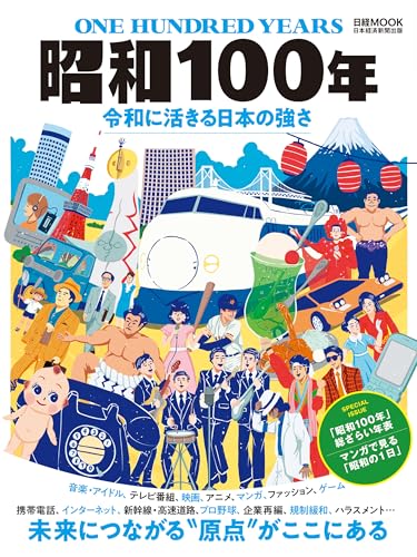 昭和１００年　令和に活きる日本の強さ（日経ムック） (日本経済新聞出版)のサムネイル