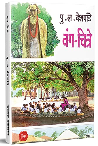 Vang Chitre (Marathi) Pu La Deshpande Marathi Books, पु ल देशपांड...