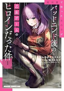 路地裏で拾った女の子がバッドエンド後の乙女ゲームのヒロインだった件　1 (ドラゴンコミックスエイジ)