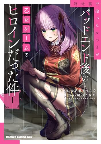 路地裏で拾った女の子がバッドエンド後の乙女ゲームのヒロインだった件