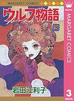 【中古】 ウルフ物語 １２/集英社/岩田江利子 Amazon.co.jp: ウルフ物語 1 (マーガレットコミックス) : 岩田
