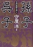 全訳武経七書1 孫子・呉子 (　)