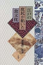 江戸の生業事典　渡辺信一郎 江戸の生業事典 | 渡辺 信一郎 |本 | 通販 | Amazon
