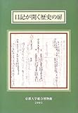 日記が開く歴史の扉 平安貴族から幕末奇兵隊まで 京都大学総合博物館図録