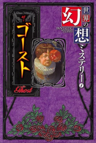 世界の幻想ミステリ- (1) | 江河 徹, 建石 修志, フランス |本 | 通販