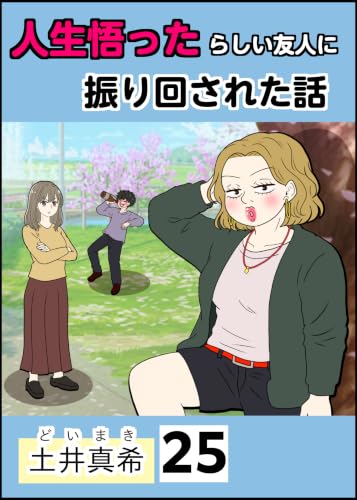 人生悟ったらしい友人に振り回された話【分冊版】25話