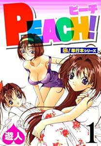 PEACH！【極！単行本シリーズ】1巻