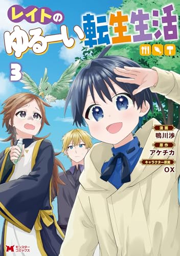 レイトのゆるーい転生生活(コミック) : 3 (モンスターコミックス)