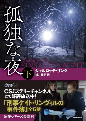 孤独な夜 下 (創元推理文庫)の商品画像